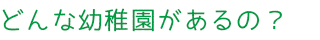 どんな幼稚園があるの？
