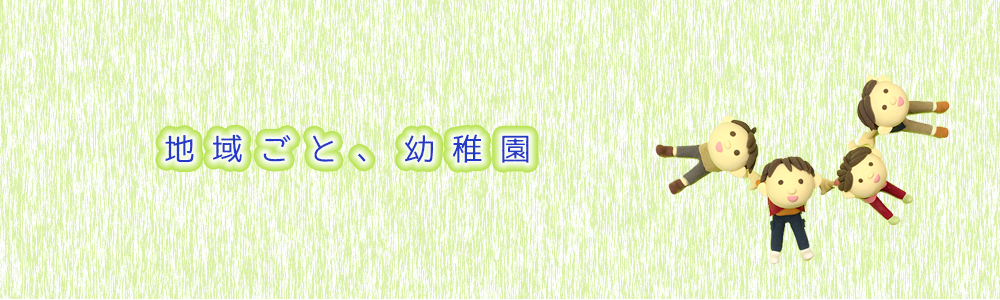 幼稚園えらびのポイント