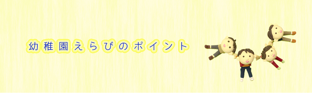 幼稚園えらびのポイント